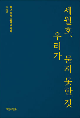 세월호, 우리가 묻지 못한 것