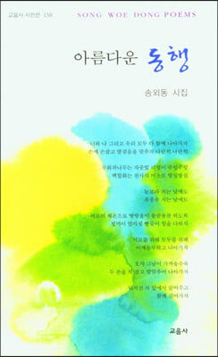 아름다운 동행(교음사 시인선 158)