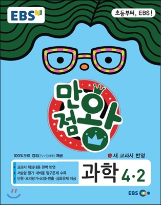 EBS 초등 기본서 만점왕 과학 4-2 (2014년)