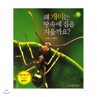 그린키즈 자연관찰 36. 왜 개미는 땅속에 집을 지을까요?