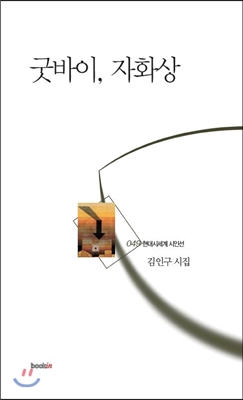 굿바이, 자화상