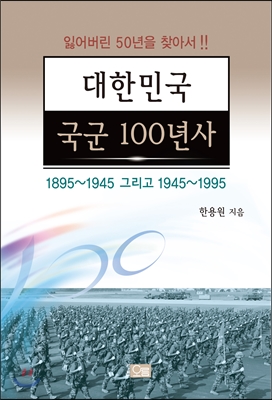 대한민국 국군 100년사