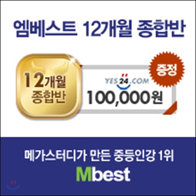 온라인강의] 엠베스트 12개월 종합반 - 예스24