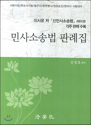 민사소송법 판례집 