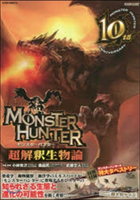 MONSTER HUNTER超解釋生物論