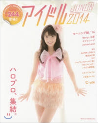 アイドルJUNON 2014