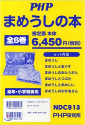 まめうしシリ-ズ 全6卷