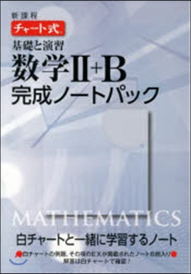 新課程 チャ-ト式基礎と演習數學完成2B