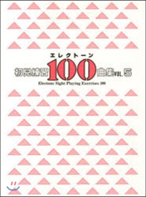 樂譜 エレクト-ン初見練習100曲集 5