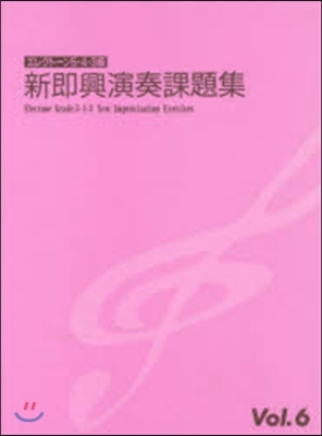 樂譜 新卽興演奏課題集 5~3級   6