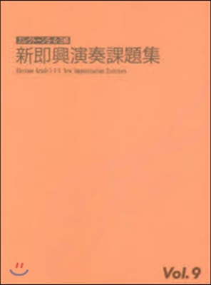 樂譜 新卽興演奏課題集 5~3級   9