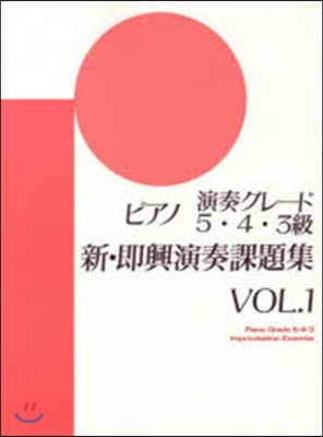 樂譜 新卽興演奏課題集 5~3級   1