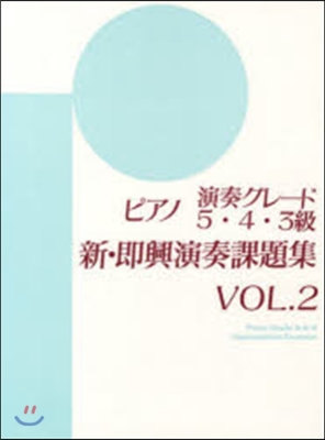 樂譜 新卽興演奏課題集 5~3級   2