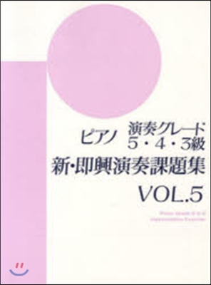 樂譜 新卽興演奏課題集 5~3級   5