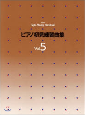 樂譜 ピアノ初見練習曲集   5