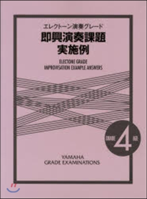 樂譜 卽興演奏課題實施例 4級