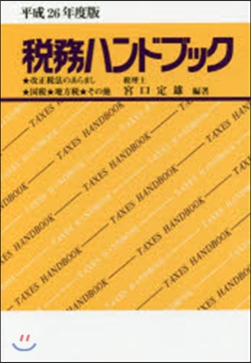 稅務ハンドブック 平成26年度版