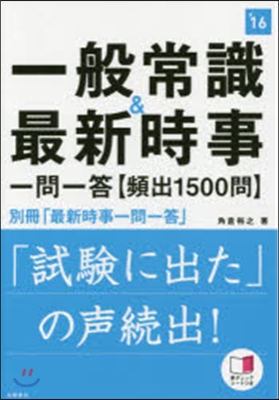 ’16 一般常識&最新時事一問一答【頻出