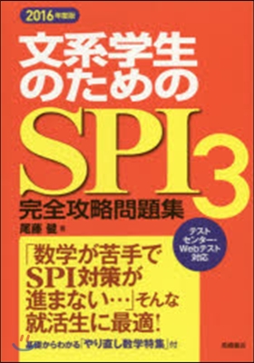 ’16 SPI3完全攻略問題集