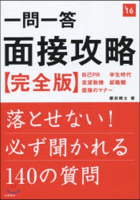 ’16 一問一答 面接攻略 完全版