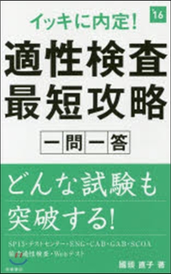 ’16 適性檢査最短攻略 一問一答