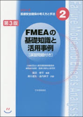 FMEAの基礎知識と活用事例 第3版