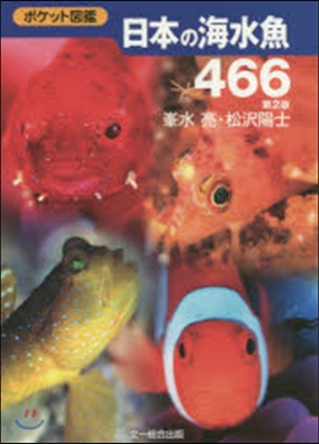 日本の海水魚466 第2版