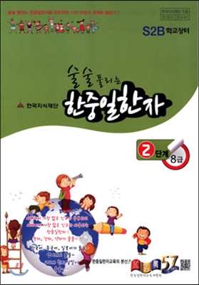 [중고] 술술 풀리는 한중일한자 2단계 8급