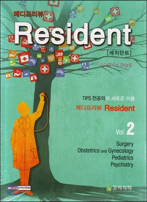 메디프리뷰 Resident