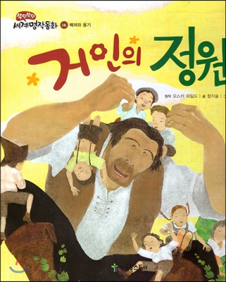 거인의 정원 - 쏙닥쏙닥 교과융합 세계명작동화 14