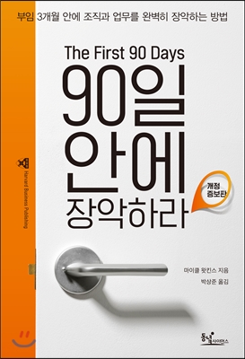 90일 안에 장악하라