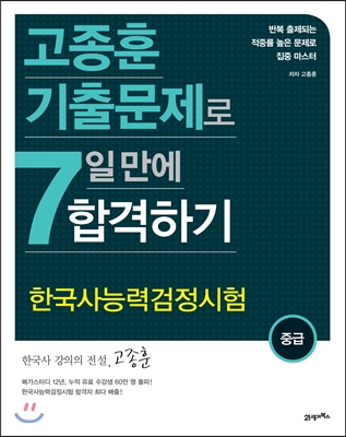 고종훈 기출문제로 7일 만에 합격하기 중급