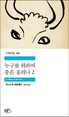 [대여] 누구를 위하여 종은 울리나 2 - 세계문학전집 289