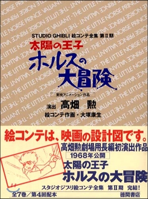 太陽の王子ホルスの大冒險