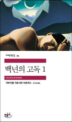 백년의 고독 1