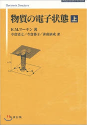 物質の電子狀態 上