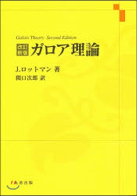 ガロア理論 改訂新版