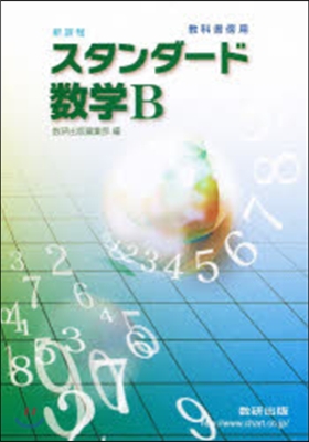 新課程 敎科書傍用 スタンダ-ド數學B