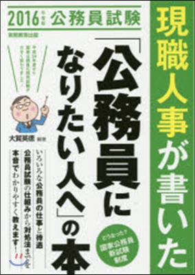 現職人事が書いた「公務員になりたい人へ」