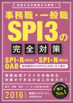 事務職.一般職SPI3の完全對策 2016年度版