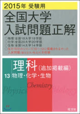 全國大學入試問題正解(13)理科[追加揭載編] 2015年受驗用