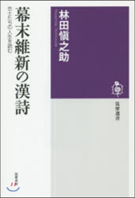 幕末維新の漢詩 志士たちの人生を讀む