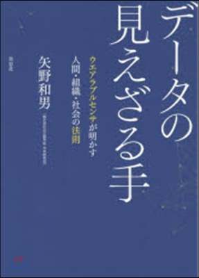 デ-タの見えざる手 ウエアラブルセンサが