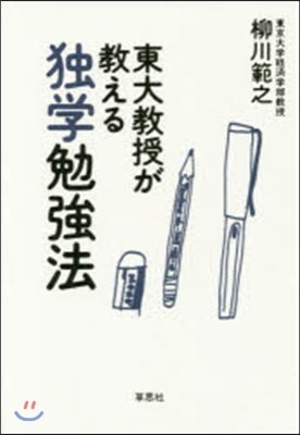 東大敎授が敎える獨學勉强法