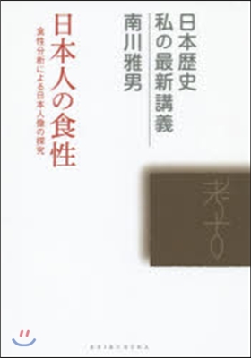 日本人の食性－食性分析による日本人像の探