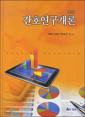 간호연구개론