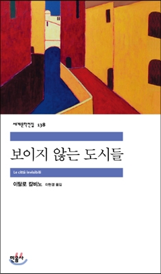 보이지 않는 도시들