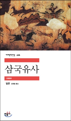 삼국유사