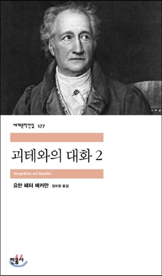 괴테와의 대화 2 …