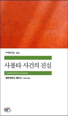 사볼타 사건의 진실